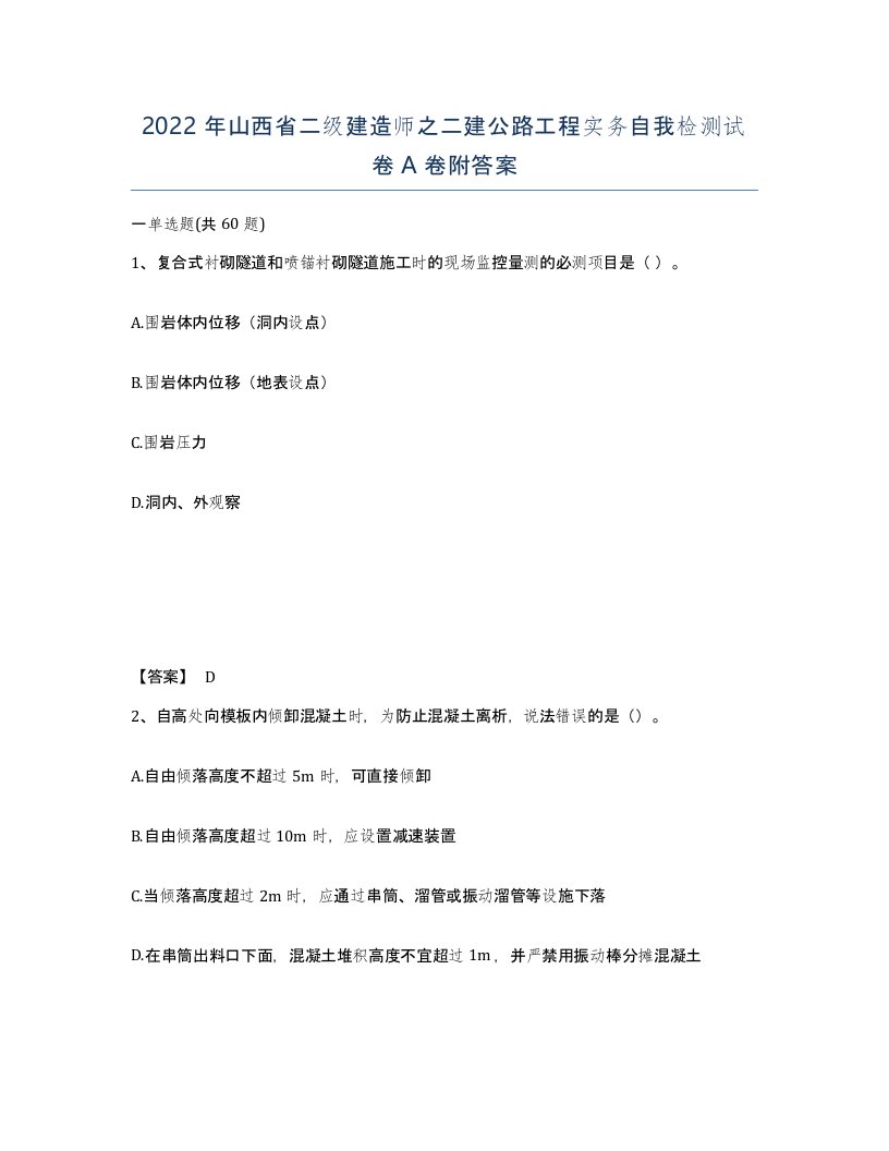 2022年山西省二级建造师之二建公路工程实务自我检测试卷A卷附答案