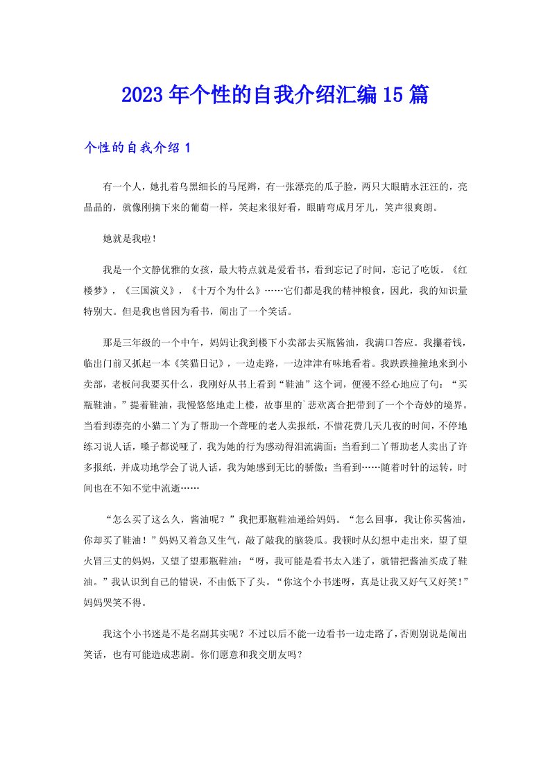 2023年个性的自我介绍汇编15篇