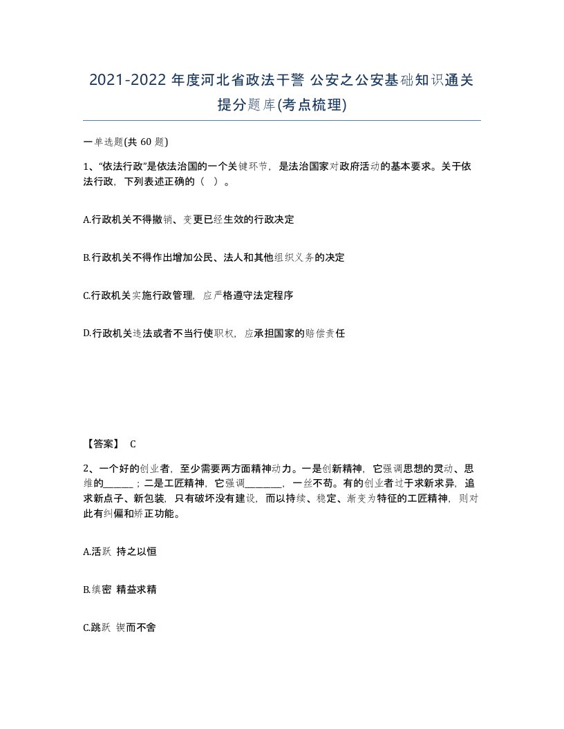 2021-2022年度河北省政法干警公安之公安基础知识通关提分题库考点梳理