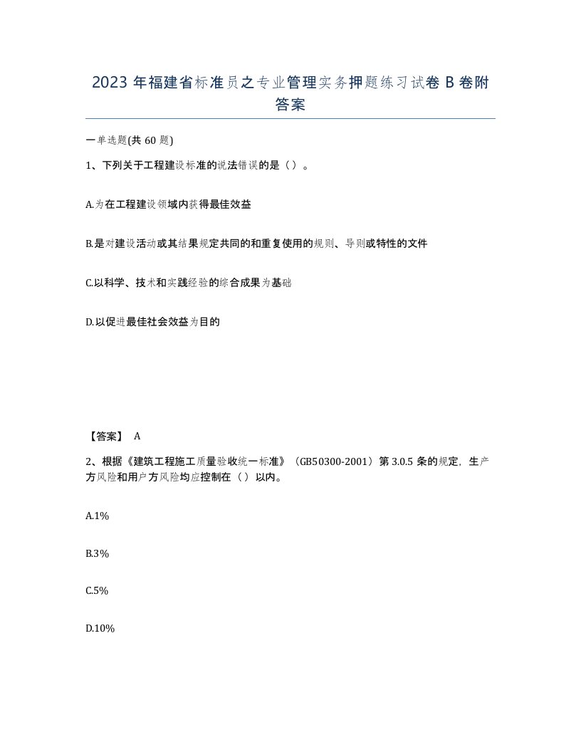 2023年福建省标准员之专业管理实务押题练习试卷B卷附答案