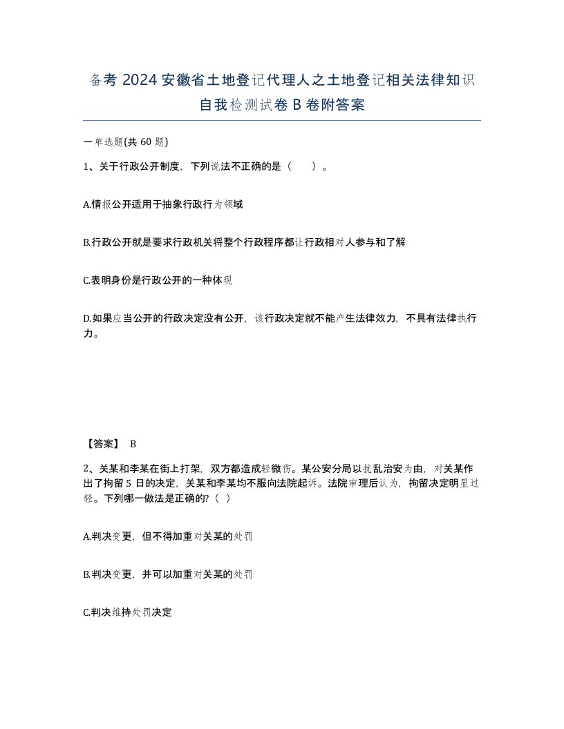 备考2024安徽省土地登记代理人之土地登记相关法律知识自我检测试卷B卷附答案