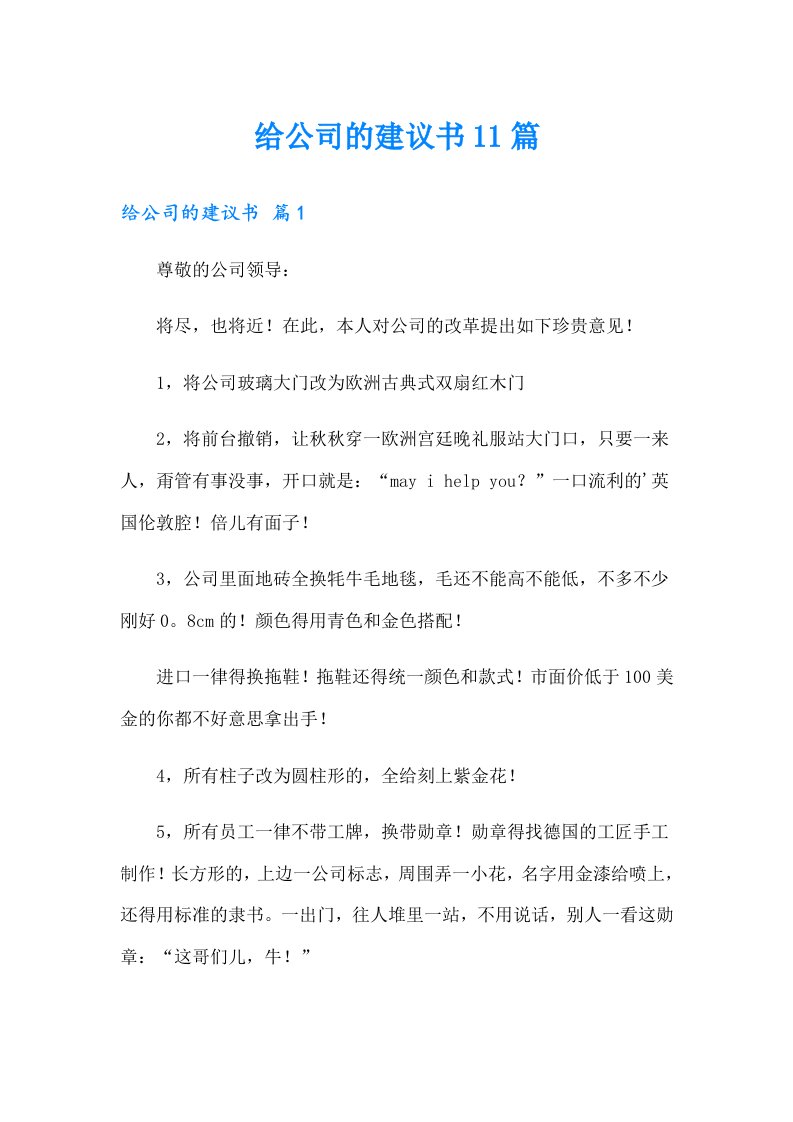 给公司的建议书11篇