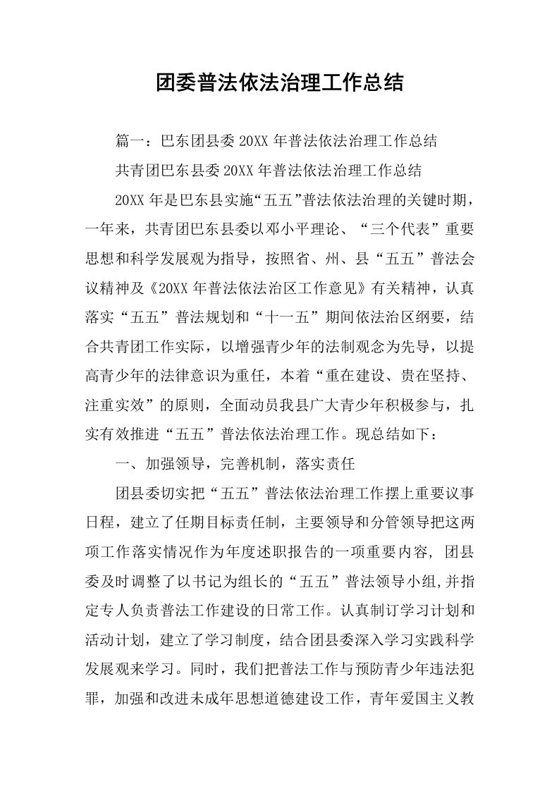 团委普法依法治理工作总结