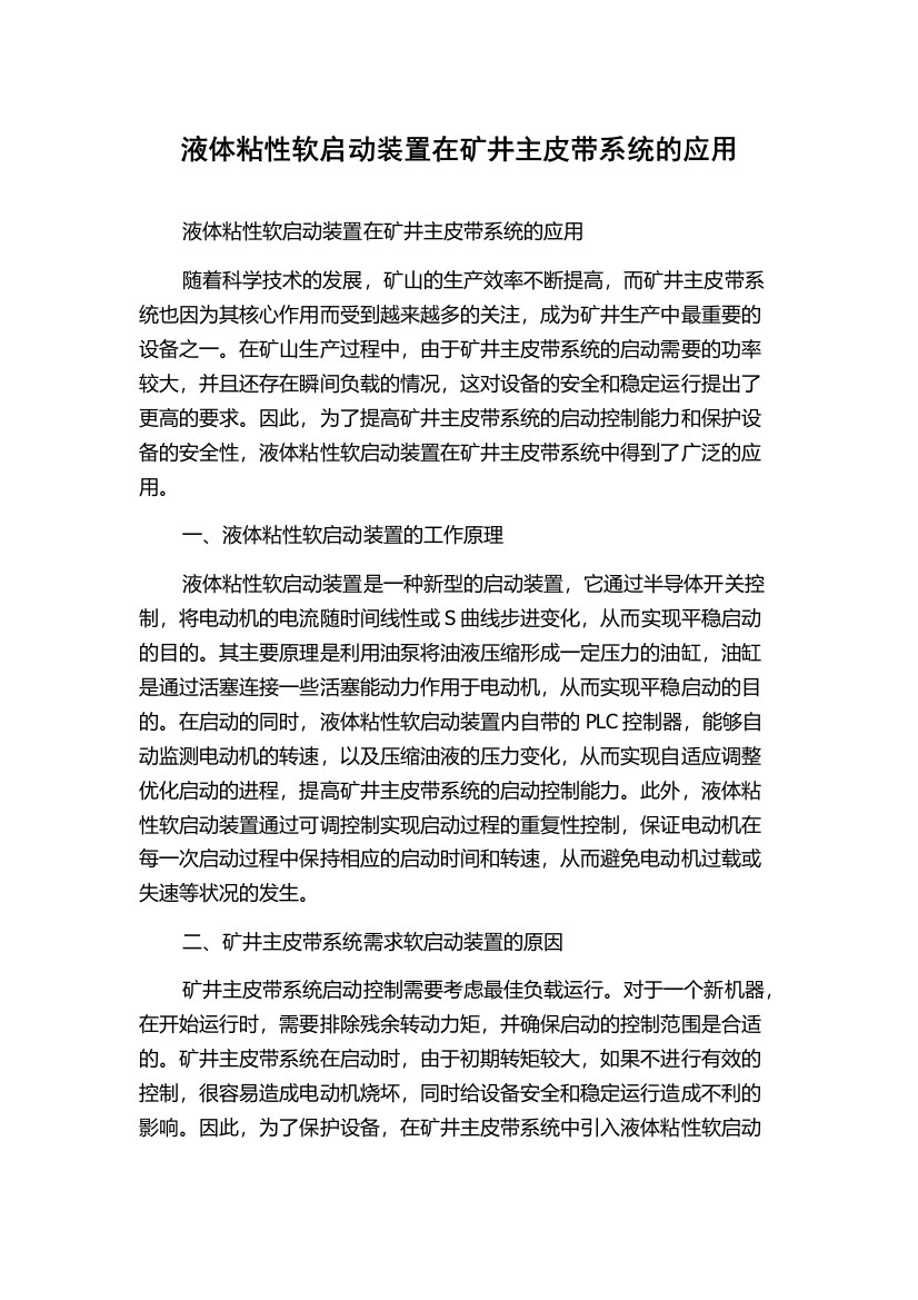 液体粘性软启动装置在矿井主皮带系统的应用