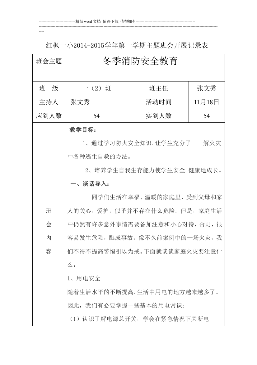 《冬季消防安全教育》11月主题班会