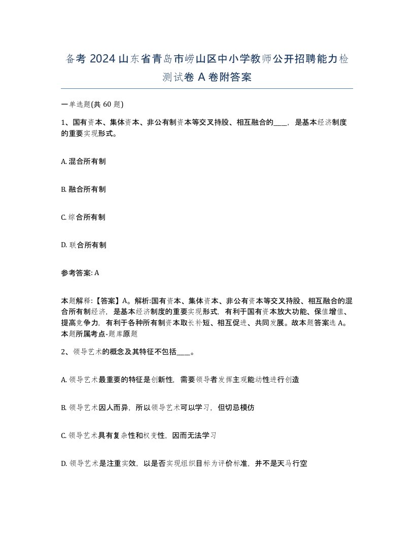 备考2024山东省青岛市崂山区中小学教师公开招聘能力检测试卷A卷附答案