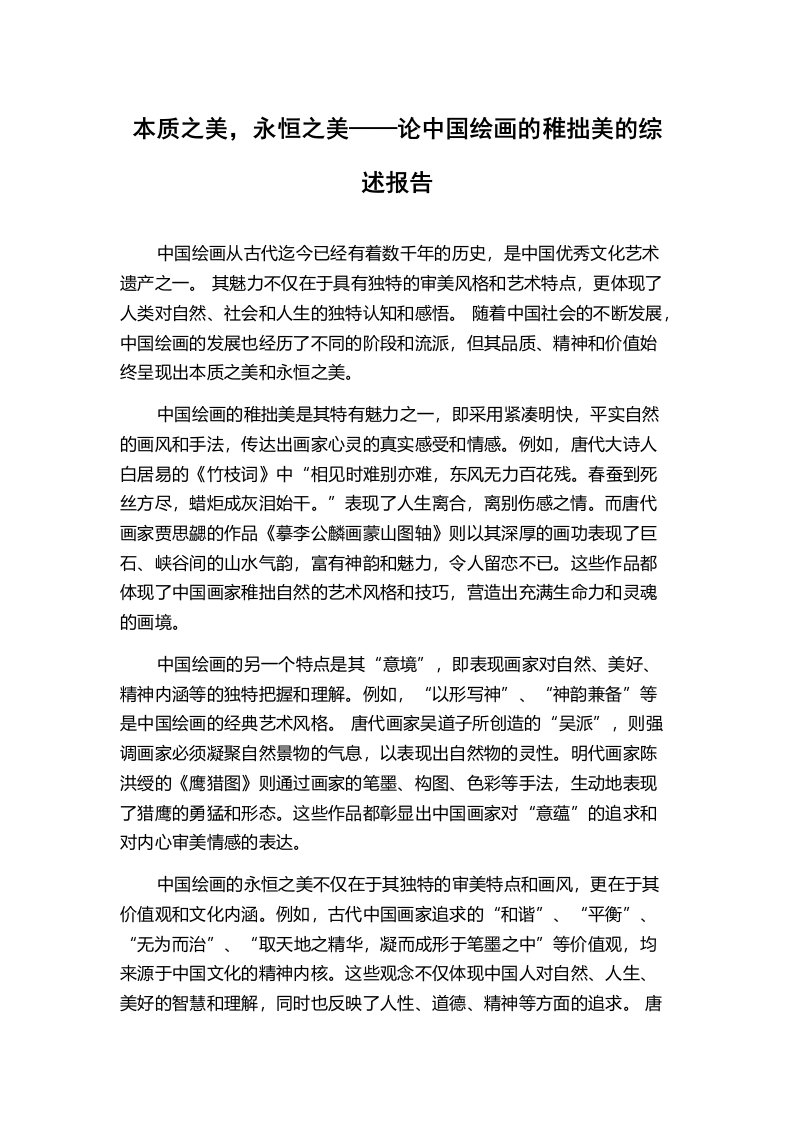 本质之美，永恒之美——论中国绘画的稚拙美的综述报告