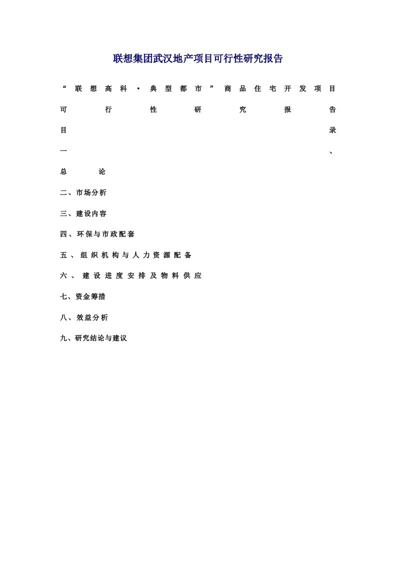 联想集团武汉地产项目可行性研究项目