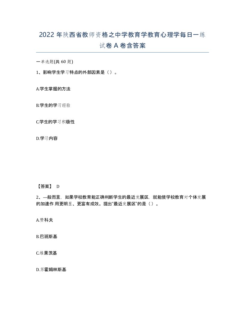 2022年陕西省教师资格之中学教育学教育心理学每日一练试卷A卷含答案