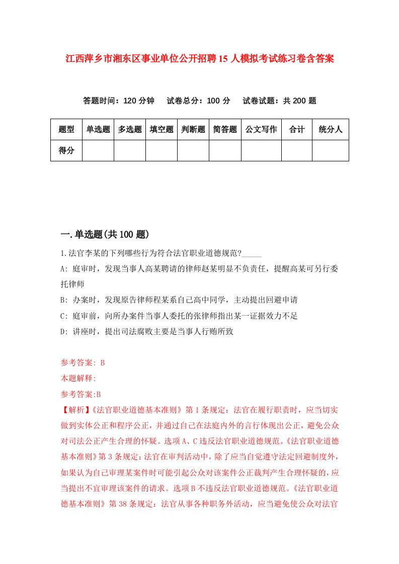 江西萍乡市湘东区事业单位公开招聘15人模拟考试练习卷含答案第7版