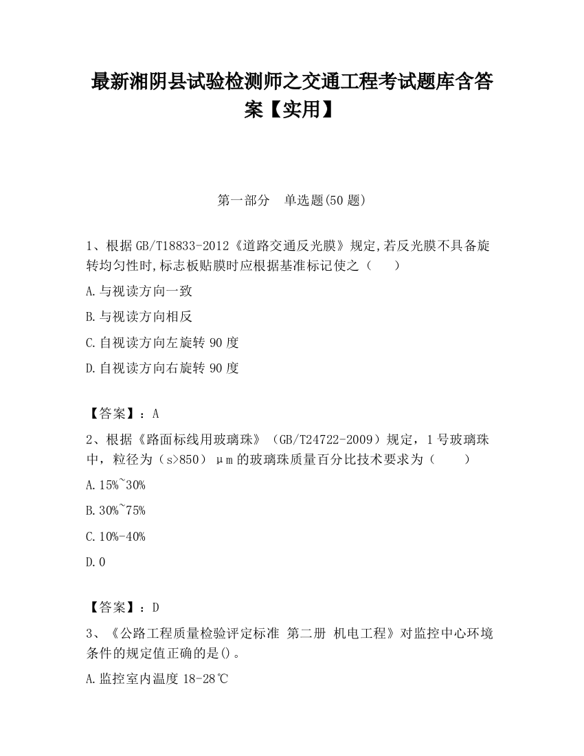 最新湘阴县试验检测师之交通工程考试题库含答案【实用】