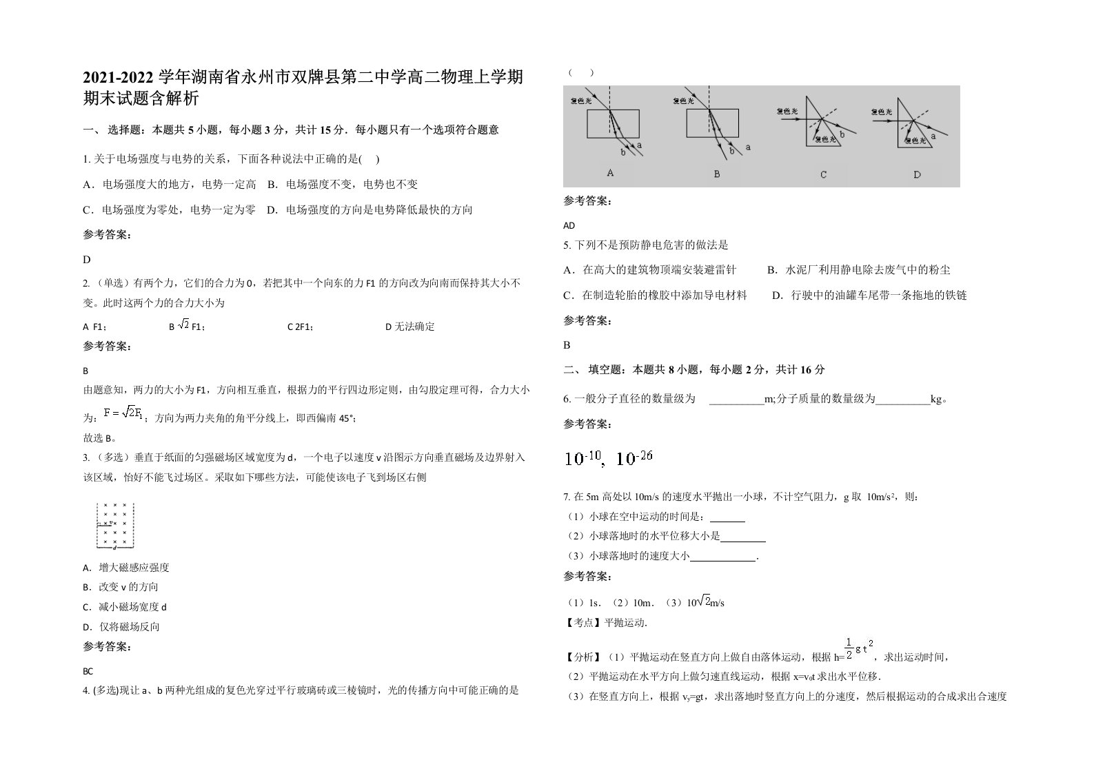 2021-2022学年湖南省永州市双牌县第二中学高二物理上学期期末试题含解析