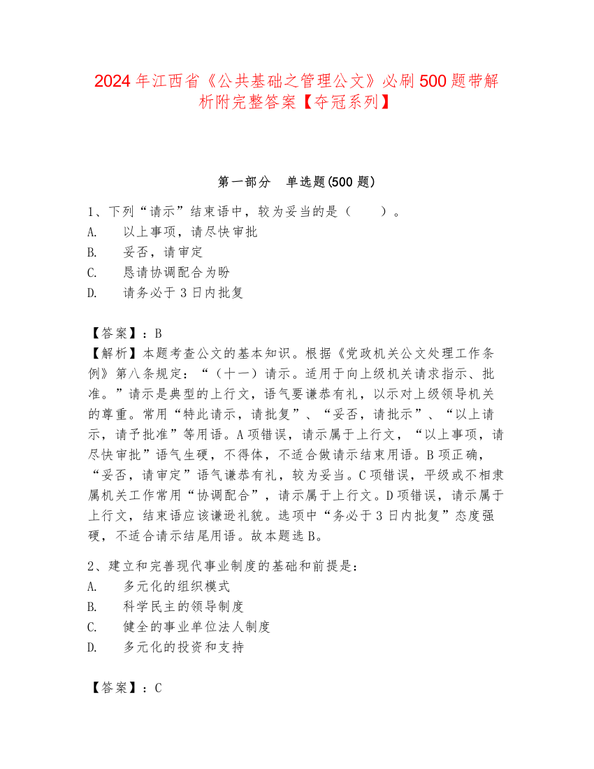 2024年江西省《公共基础之管理公文》必刷500题带解析附完整答案【夺冠系列】