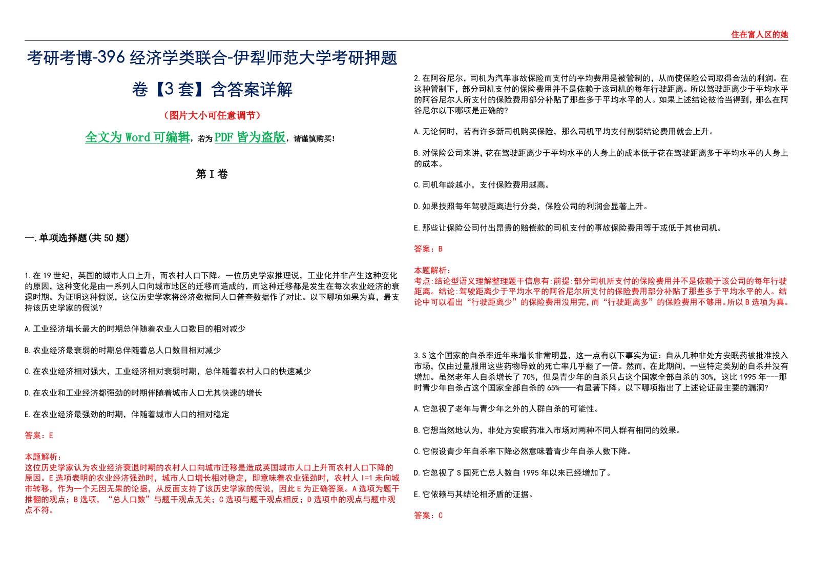 考研考博-396经济学类联合-伊犁师范大学考研押题卷【3套】含答案详解III