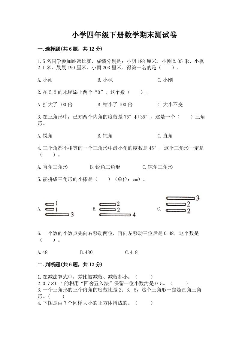 小学四年级下册数学期末测试卷精品【考点梳理】