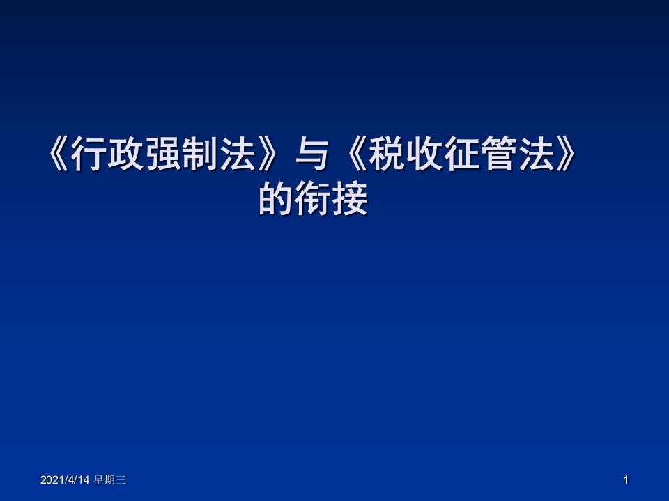 行政强制法与税收征管法衔接全课件