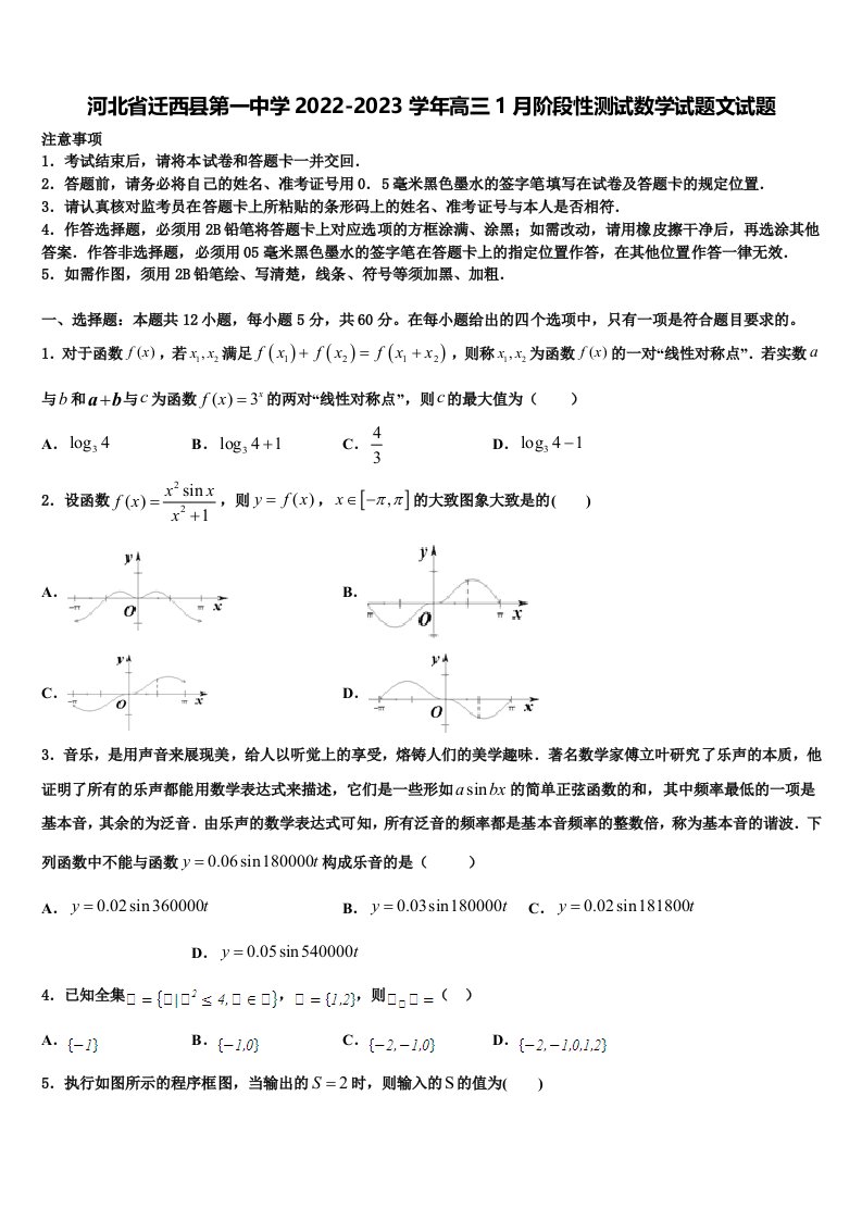 河北省迁西县第一中学2022-2023学年高三1月阶段性测试数学试题文试题