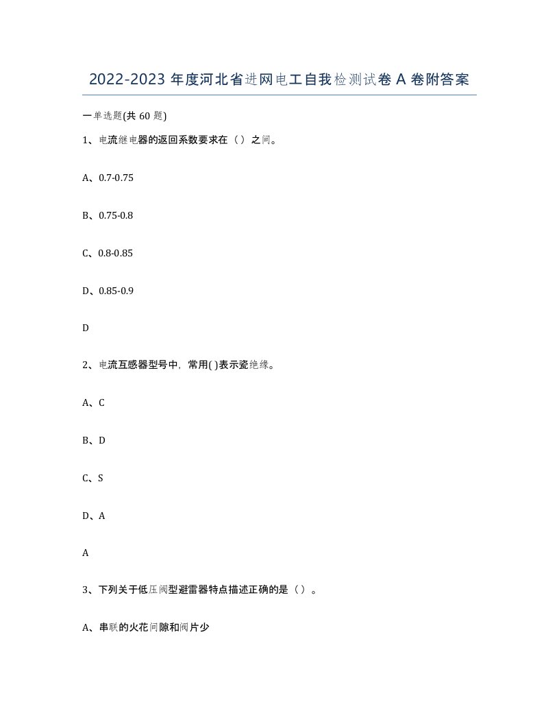 2022-2023年度河北省进网电工自我检测试卷A卷附答案