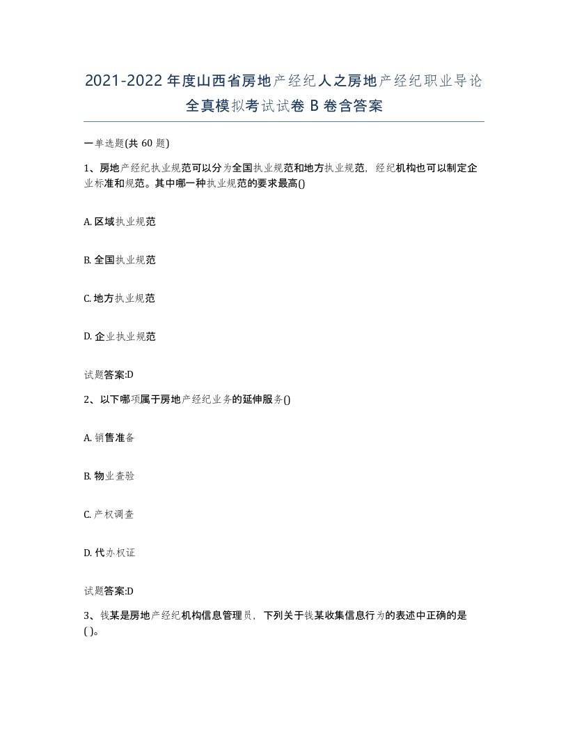 2021-2022年度山西省房地产经纪人之房地产经纪职业导论全真模拟考试试卷B卷含答案