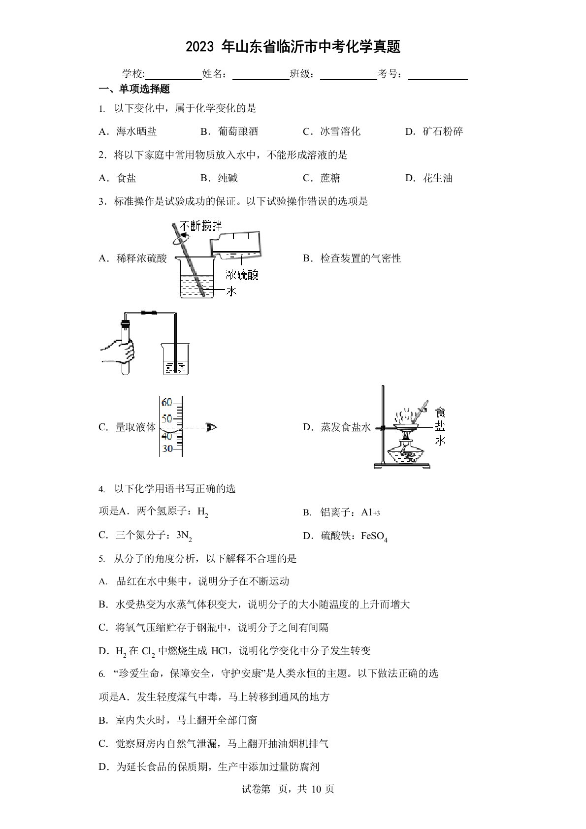 2023年山东省临沂市中考化学真题(含答案解析)