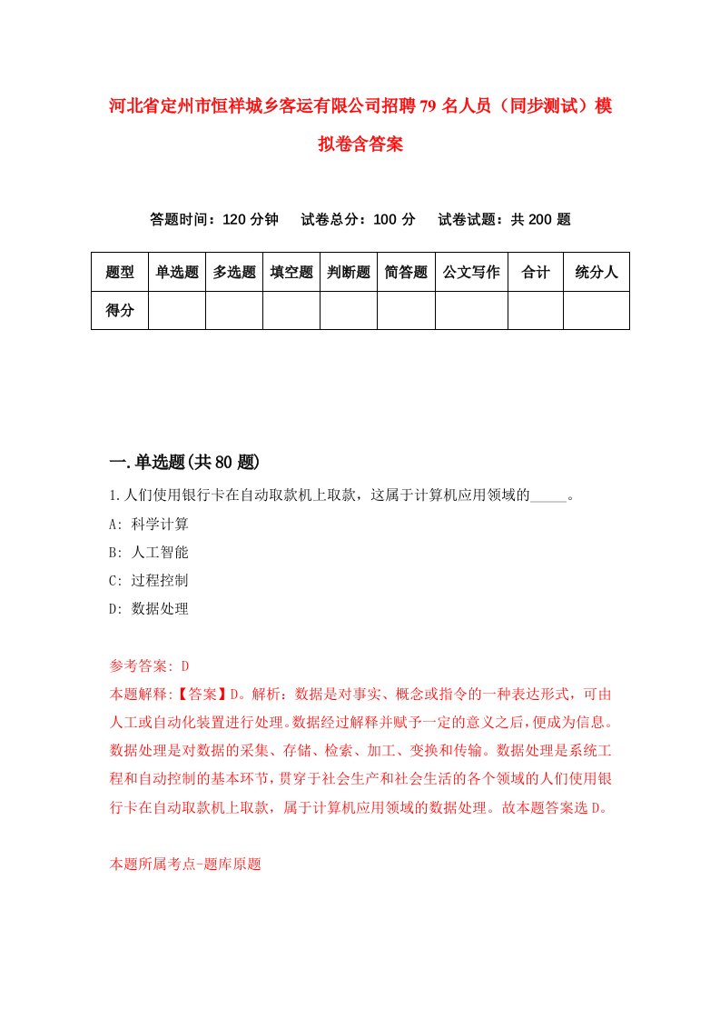 河北省定州市恒祥城乡客运有限公司招聘79名人员同步测试模拟卷含答案9