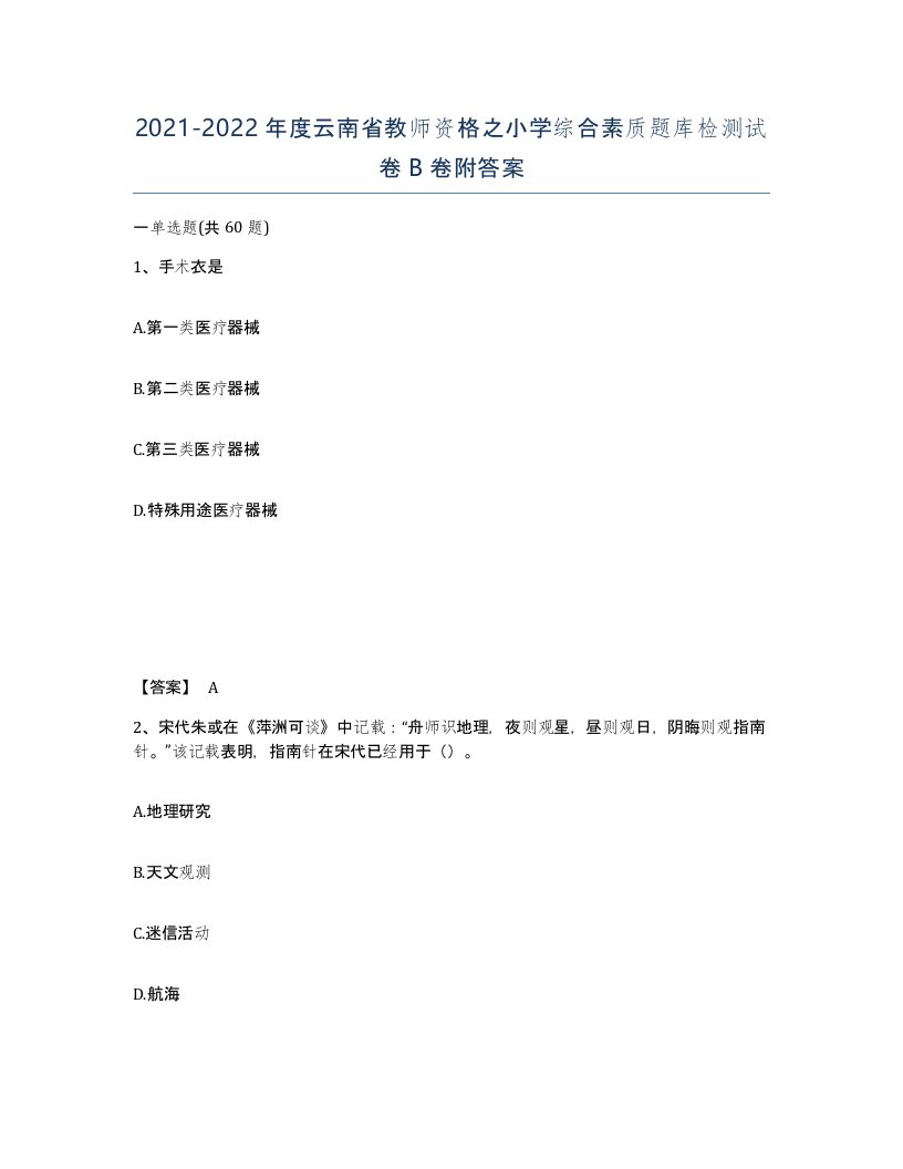 2021-2022年度云南省教师资格之小学综合素质题库检测试卷B卷附答案