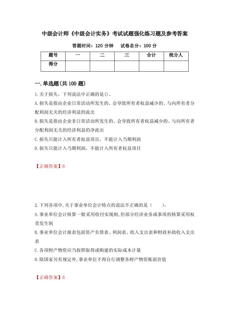 中级会计师中级会计实务考试试题强化练习题及参考答案第91卷