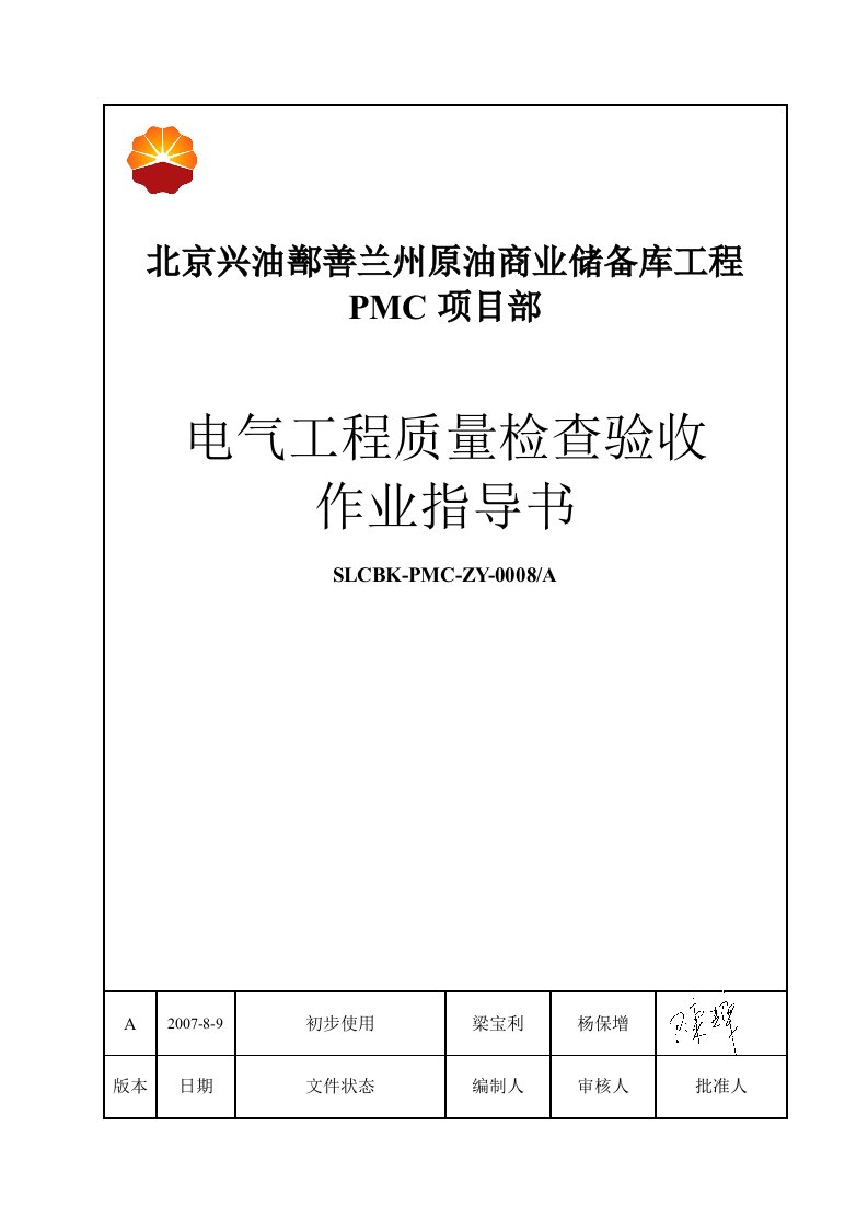 电气工程质量检查验收作业指导书