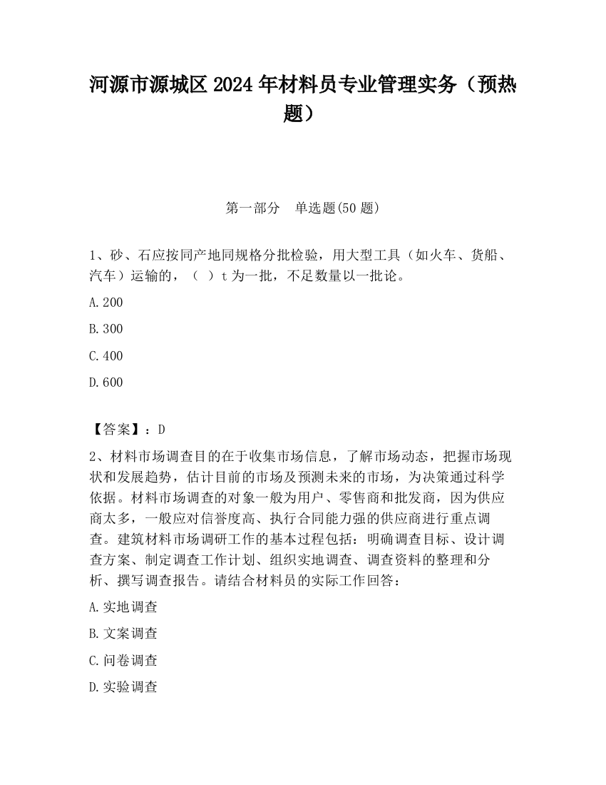 河源市源城区2024年材料员专业管理实务（预热题）