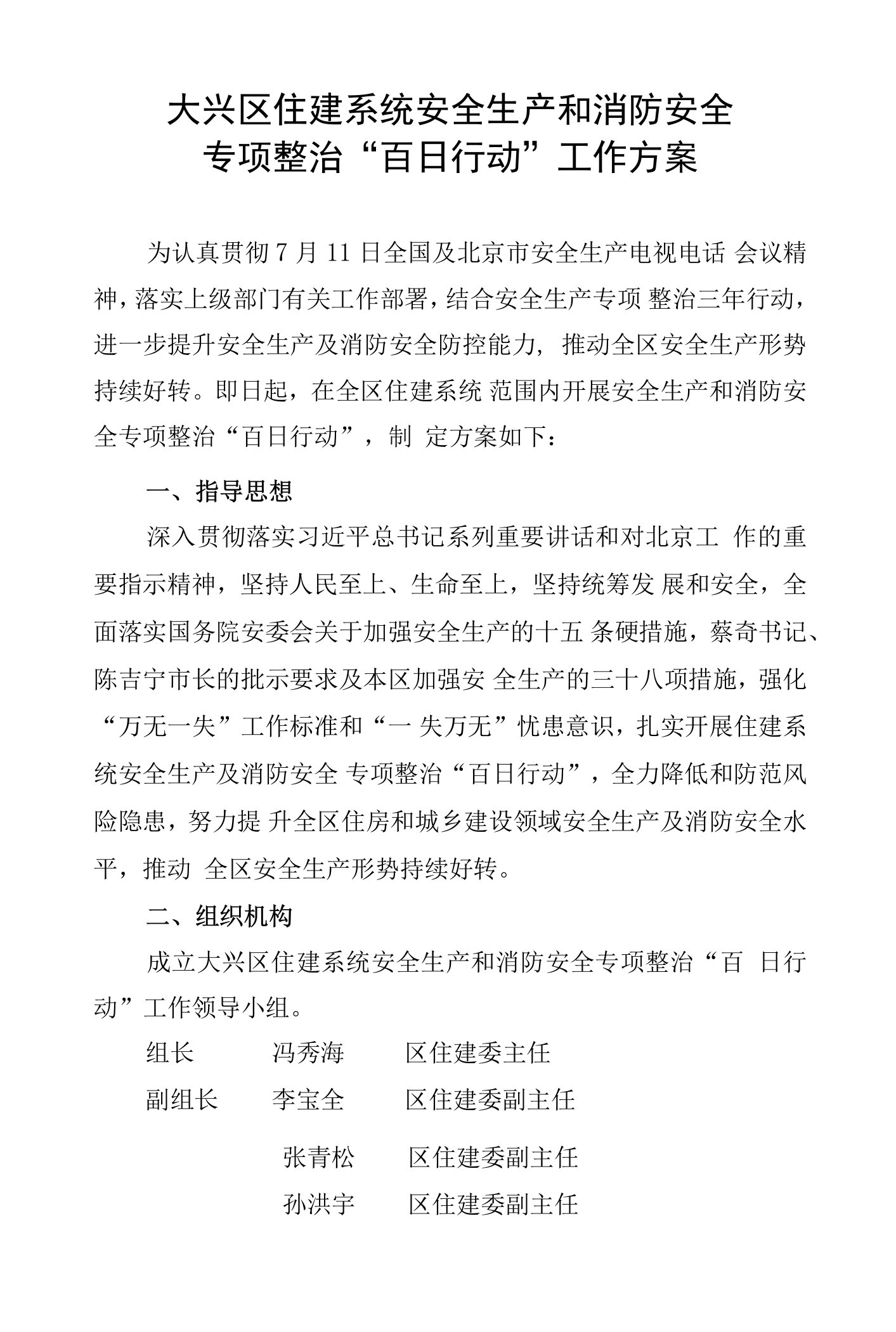 大兴区住建系统安全生产和消防安全专项整治“百日行动”工作方案