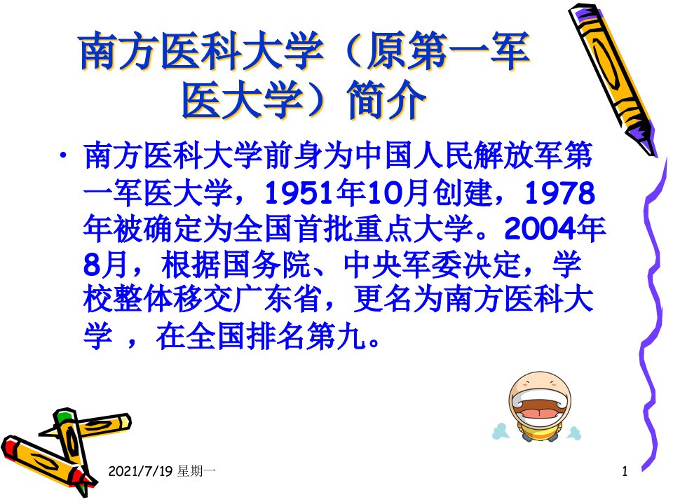 医学专题南方医科大学