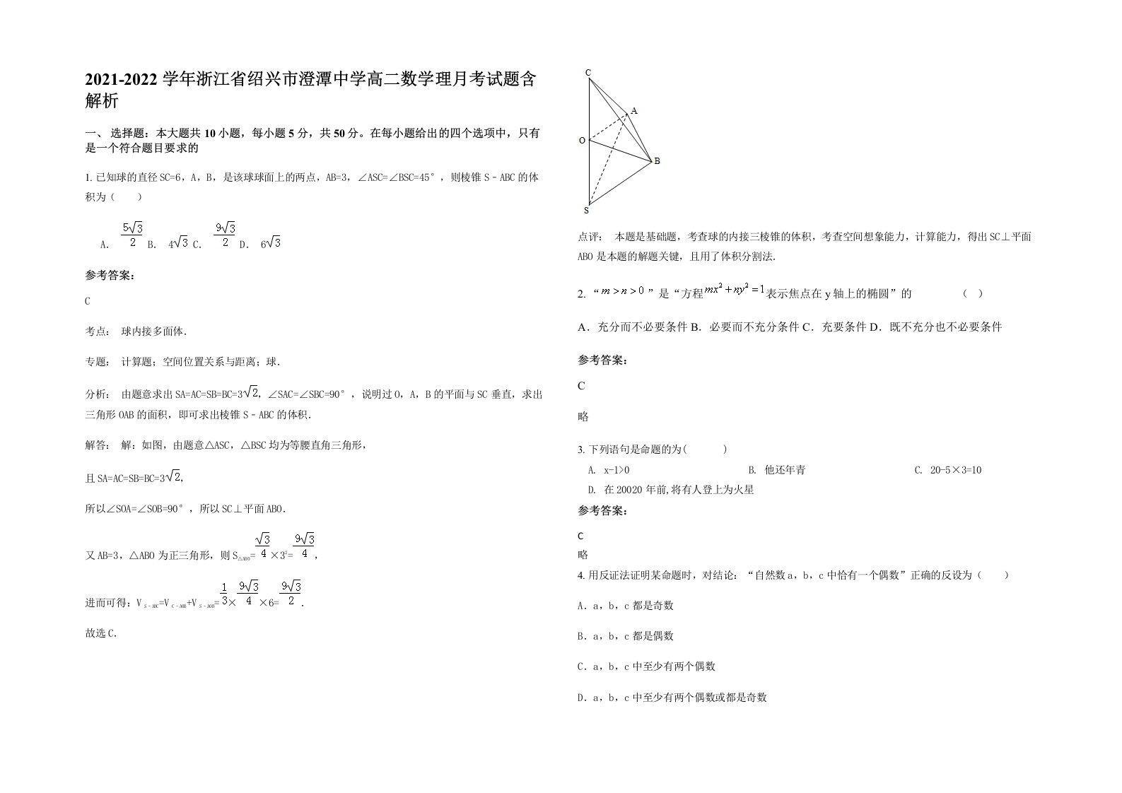 2021-2022学年浙江省绍兴市澄潭中学高二数学理月考试题含解析