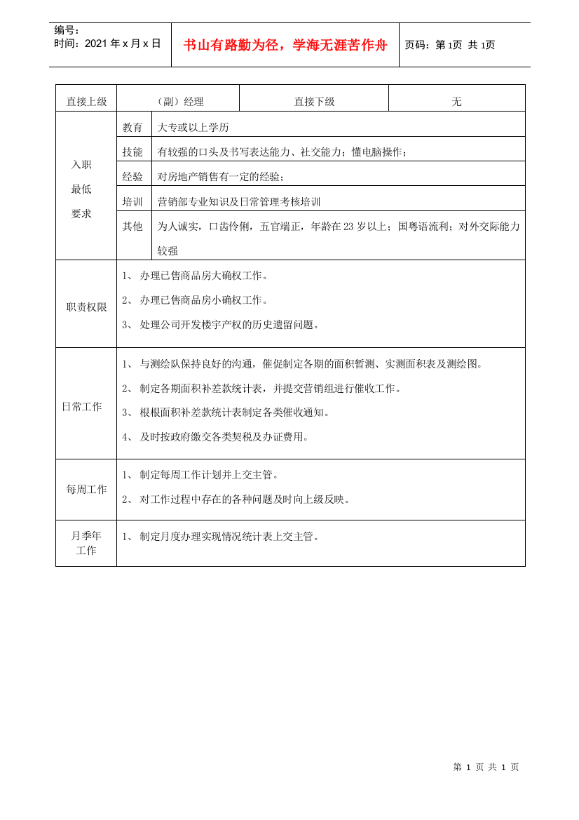 产权证办理专员职务说明书