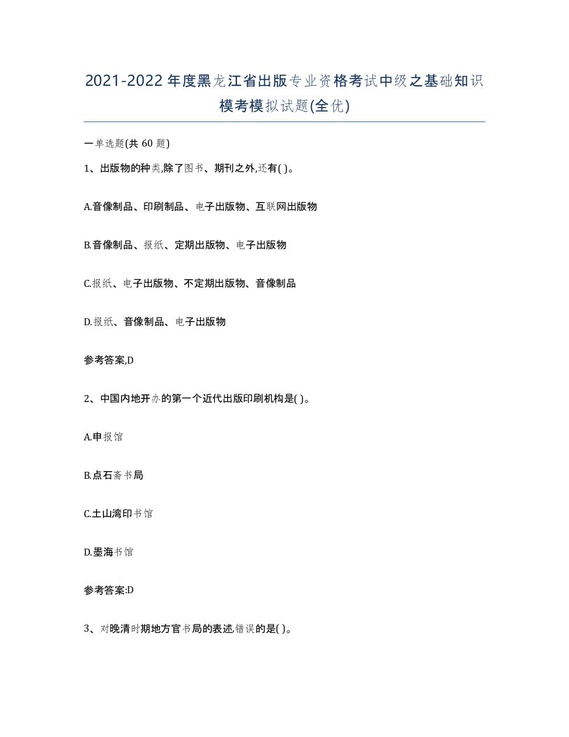 2021-2022年度黑龙江省出版专业资格考试中级之基础知识模考模拟试题全优