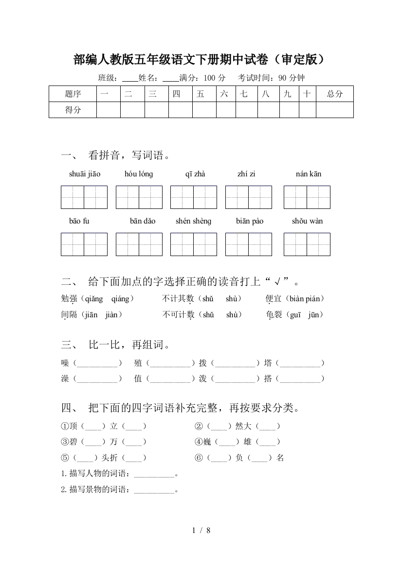 部编人教版五年级语文下册期中试卷(审定版)