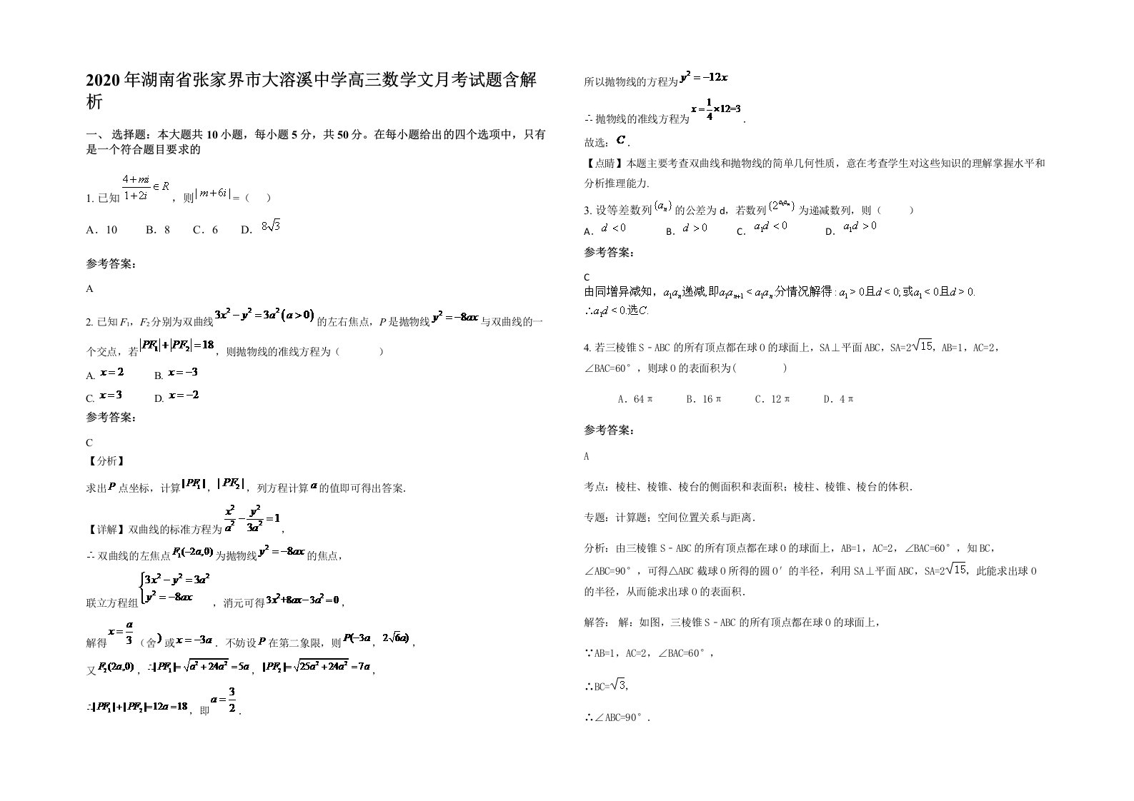 2020年湖南省张家界市大溶溪中学高三数学文月考试题含解析