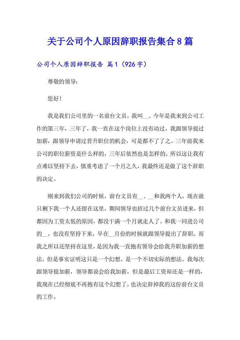 关于公司个人原因辞职报告集合8篇