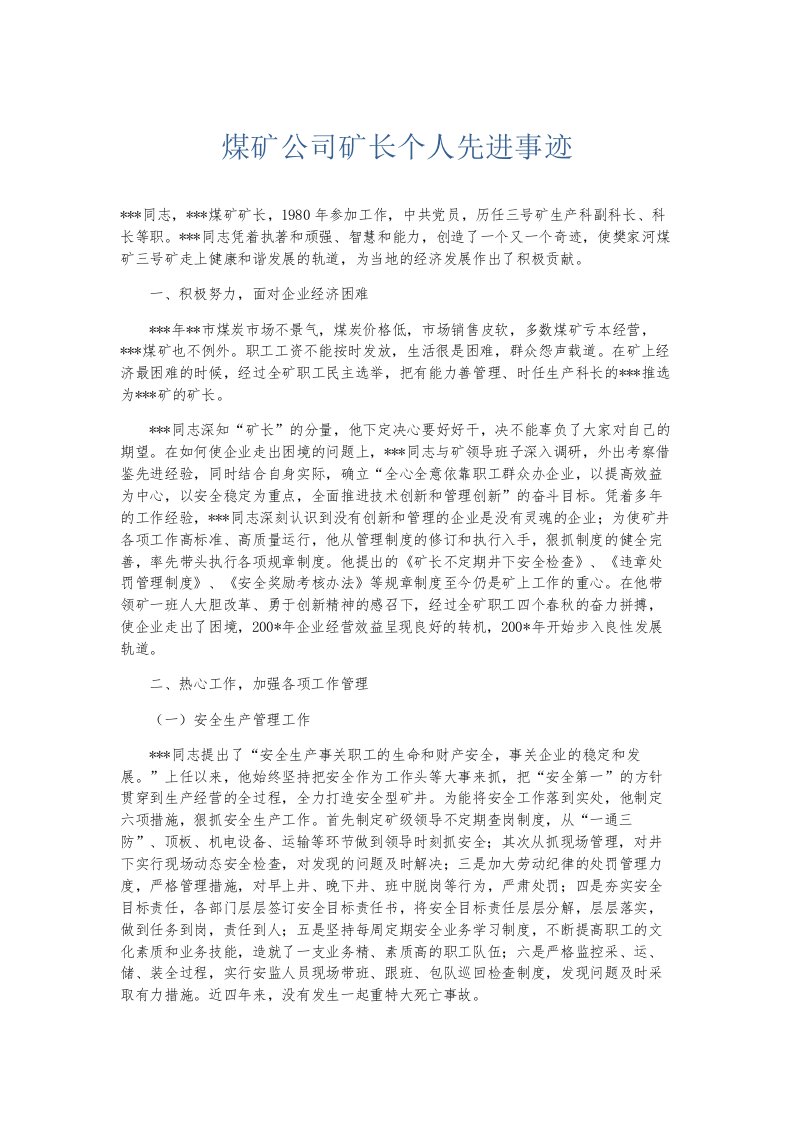 总结报告煤矿公司矿长个人先进事迹