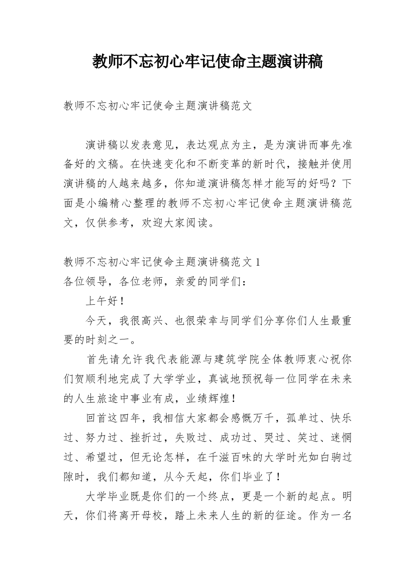 教师不忘初心牢记使命主题演讲稿