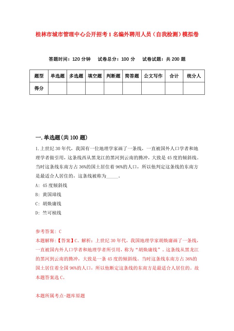 桂林市城市管理中心公开招考1名编外聘用人员自我检测模拟卷第2卷