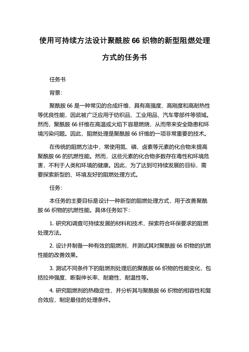 使用可持续方法设计聚酰胺66织物的新型阻燃处理方式的任务书