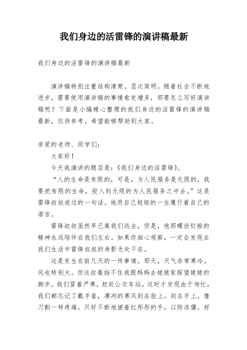 我们身边的活雷锋的演讲稿最新