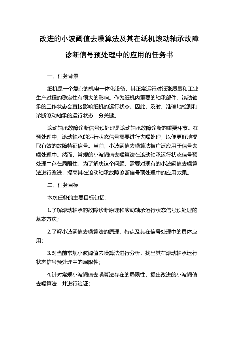 改进的小波阈值去噪算法及其在纸机滚动轴承故障诊断信号预处理中的应用的任务书