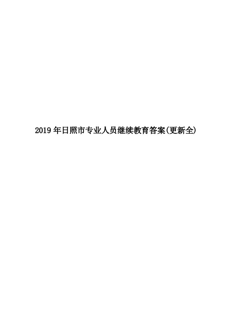 2019年日照市专业人员继续教育答案(更新全)