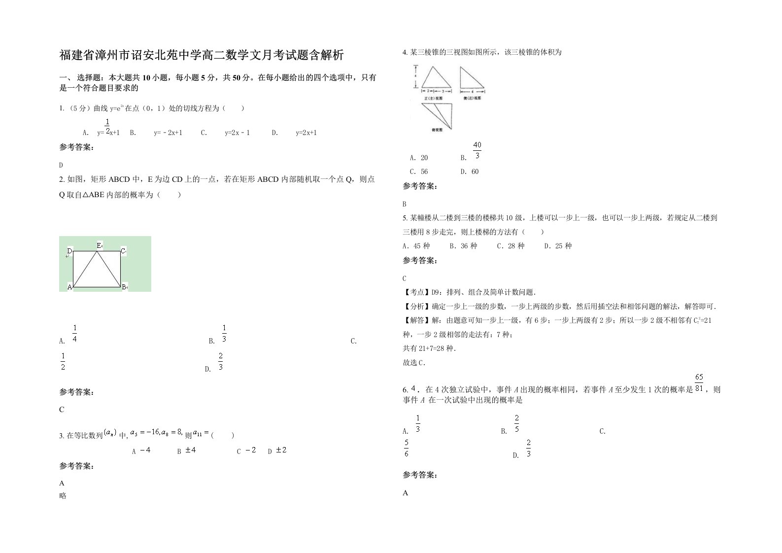 福建省漳州市诏安北苑中学高二数学文月考试题含解析