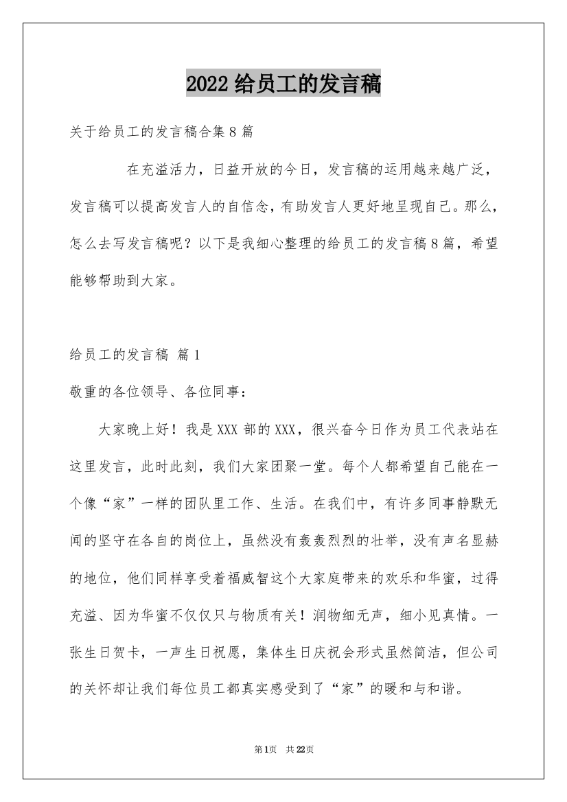 2022给员工的发言稿_242