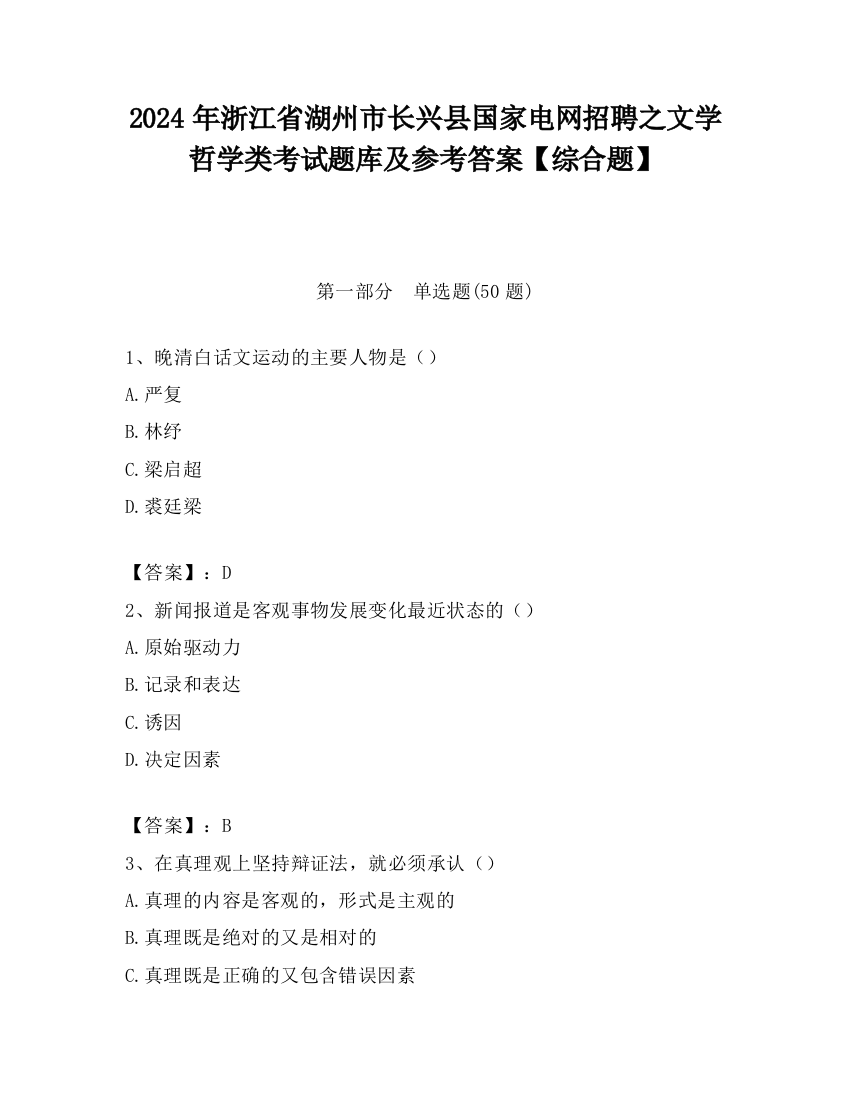 2024年浙江省湖州市长兴县国家电网招聘之文学哲学类考试题库及参考答案【综合题】