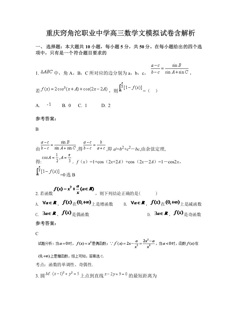 重庆窍角沱职业中学高三数学文模拟试卷含解析