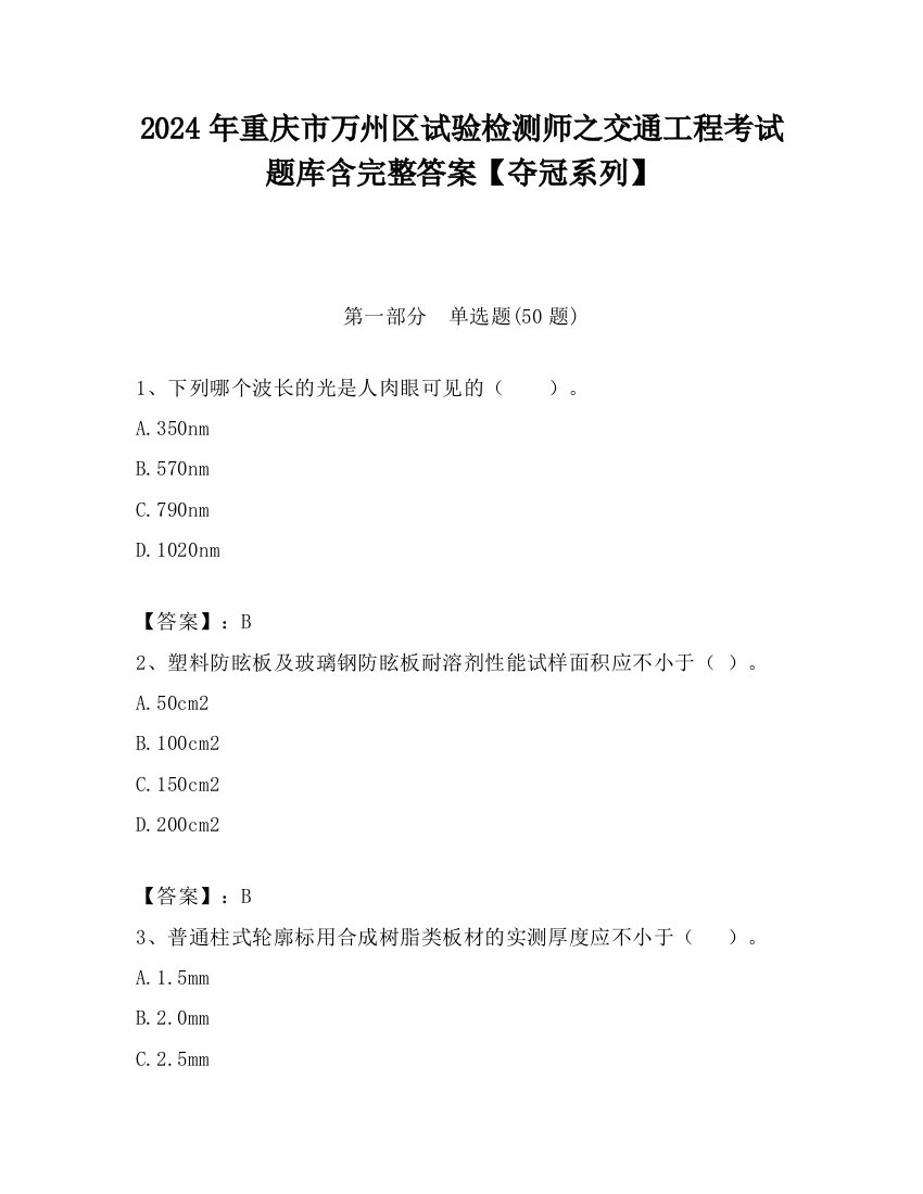 2024年重庆市万州区试验检测师之交通工程考试题库含完整答案【夺冠系列】