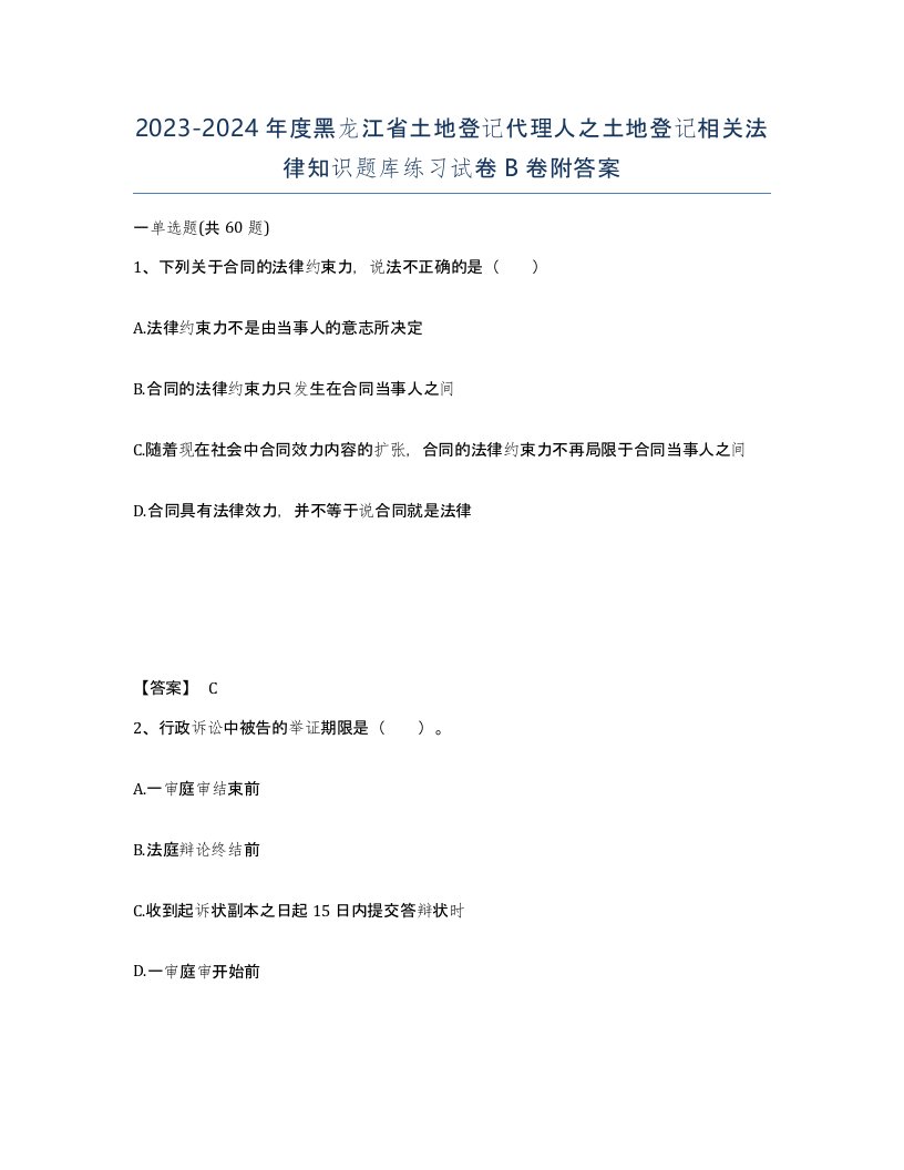 2023-2024年度黑龙江省土地登记代理人之土地登记相关法律知识题库练习试卷B卷附答案